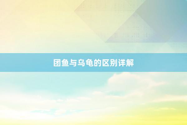 团鱼与乌龟的区别详解