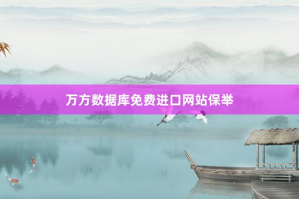 万方数据库免费进口网站保举