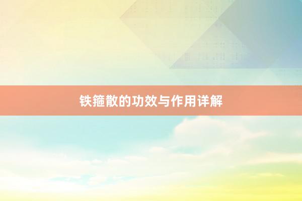 铁箍散的功效与作用详解