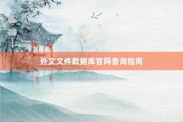 外文文件数据库官网查询指南