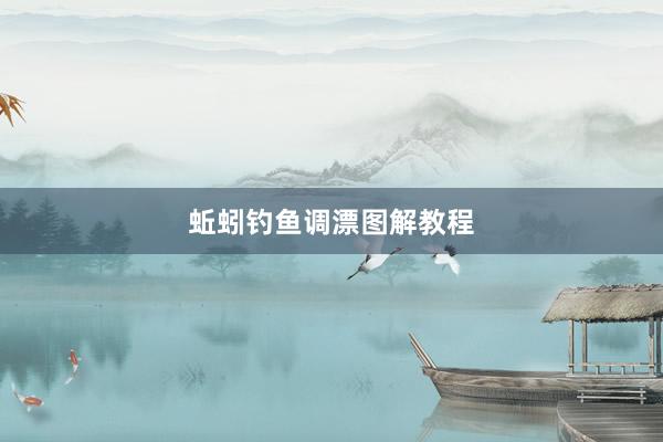 蚯蚓钓鱼调漂图解教程